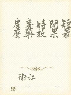 房事时间短吃什么药效果最好