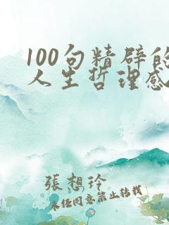 100句精辟的人生哲理感悟语录