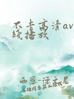 不卡高清av在线播放