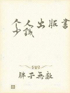 个人出版书籍多少钱