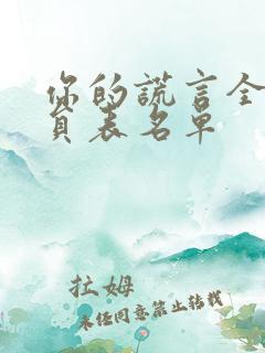 你的谎言全部演员表名单
