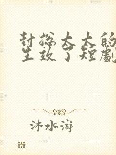 封总太太的离婚生效了短剧后续 封总太太的离婚生效了短剧后续