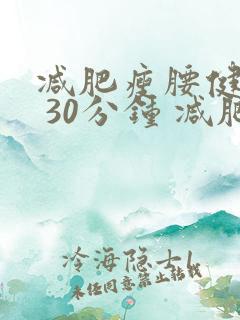 减肥瘦腰健身操 30分钟 减肥瘦腰