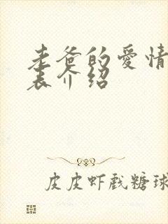 老爸的爱情演员表介绍 老爸的爱情演员表介绍