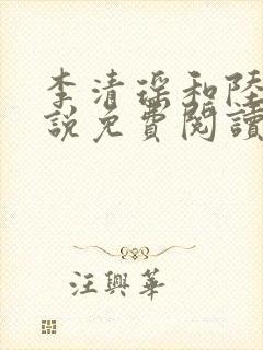 李清瑶和陆尘小说免费阅读全文最新