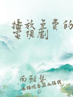 播放免费的影视电视剧