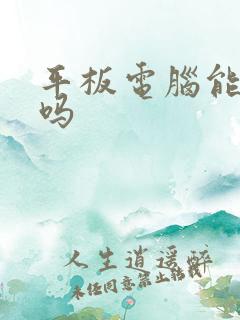 平板电脑能画图吗
