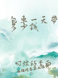 包车一天带司机多少钱