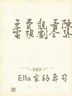 免费观看陈情令电视剧全集完整版