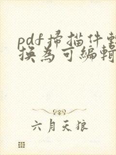 pdf扫描件转换为可编辑