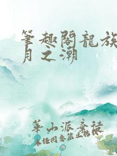 笔趣阁龙族3黑月之潮