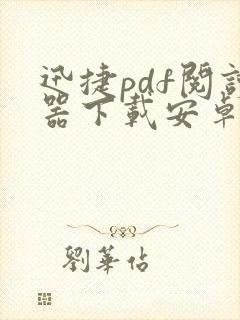 迅捷pdf阅读器下载安卓版