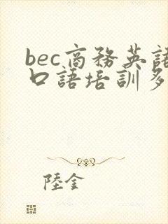 bec商务英语口语培训多少钱