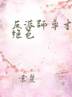 反派师尊才是真绝色 反派师尊才是真绝色