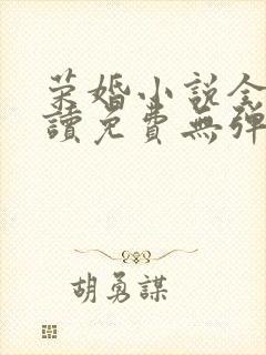荣婚小说全文阅读免费无弹窗