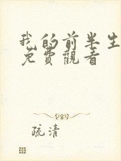 我的前半生短剧免费观看