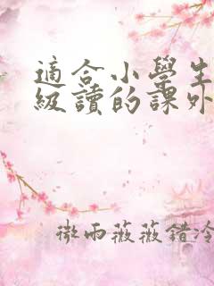 适合小学生四年级读的课外书