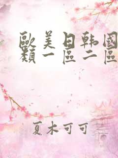 欧美日韩国产另类一区二区