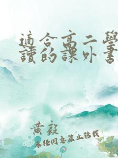 适合高二学生阅读的课外书