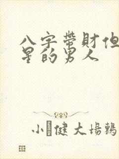 八字带财但无官星的男人