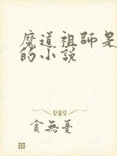 魔道祖师是哪年的小说 魔道祖师是哪年的小说