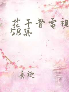 花千骨电视剧第58集