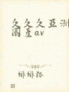 久久久亚洲欧洲国产av