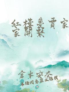 红楼梦贾家与薛家关系