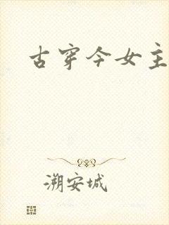 古穿今女主小说