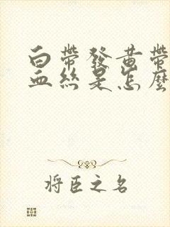 白带发黄带一点血丝是怎么回事