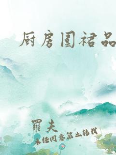 厨房围裙品牌 厨房围裙品牌