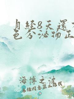 月经8天还有褐色分泌物正常吗