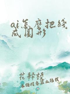ai怎么把线变成图形