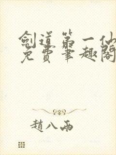 剑道第一仙全文免费笔趣阁 剑道第一仙全文免费笔趣阁