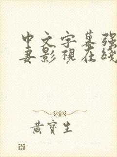 中文字幕强伦人妻影视在线