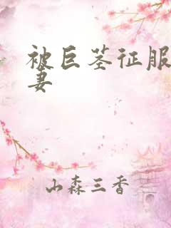 被巨茎征服的娇妻
