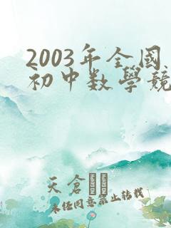 2003年全国初中数学竞赛