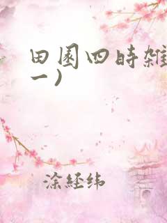 田园四时杂兴(一)
