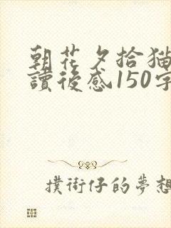 朝花夕拾猫狗鼠读后感150字