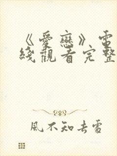 《爱恋》电影在线观看完整版免费