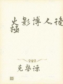 火影博人后宫无极