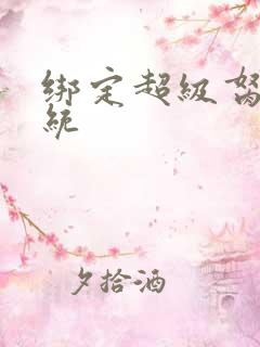 绑定超级胬肉系统