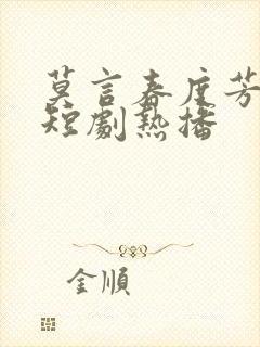 莫言春度芳菲尽短剧热播