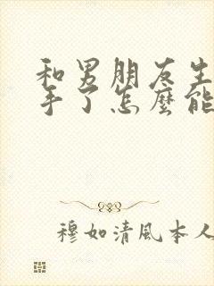 和男朋友生气分手了怎么能挽回