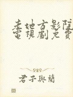 老地方影院高清电视剧免费播放