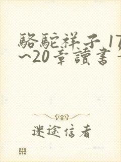 骆驼祥子 17~20章读书笔记