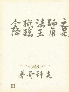 全职法师之欲魔降临主角是谁 全职法师之欲魔降临主角是谁