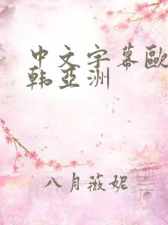 中文字幕欧美日韩亚洲