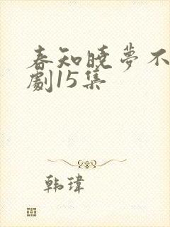 春知晓梦不觉短剧15集