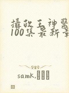 摄政王神医毒妃100集最新章节